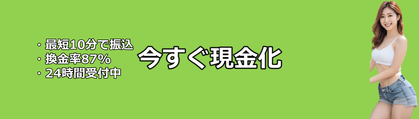 先払い買取line完結24時間